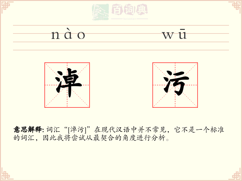 淖污