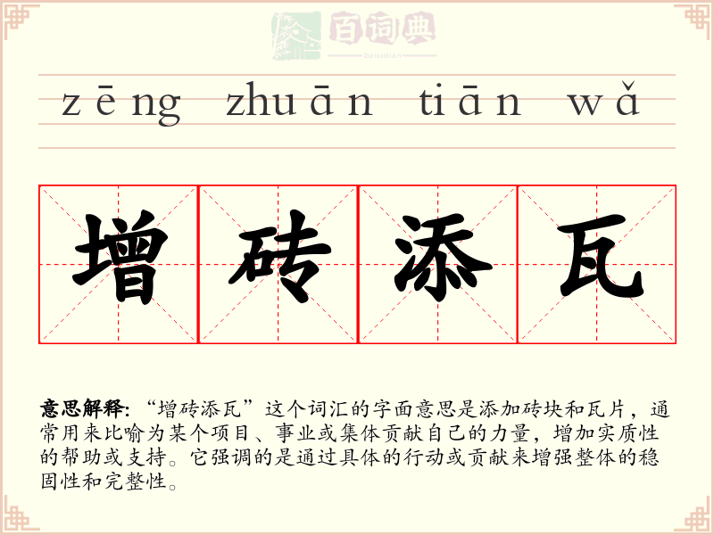 增砖添瓦