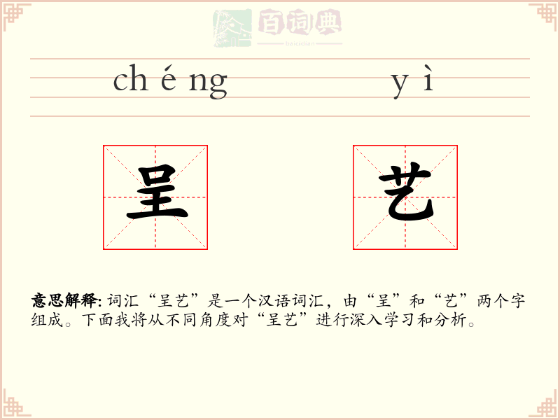 呈艺