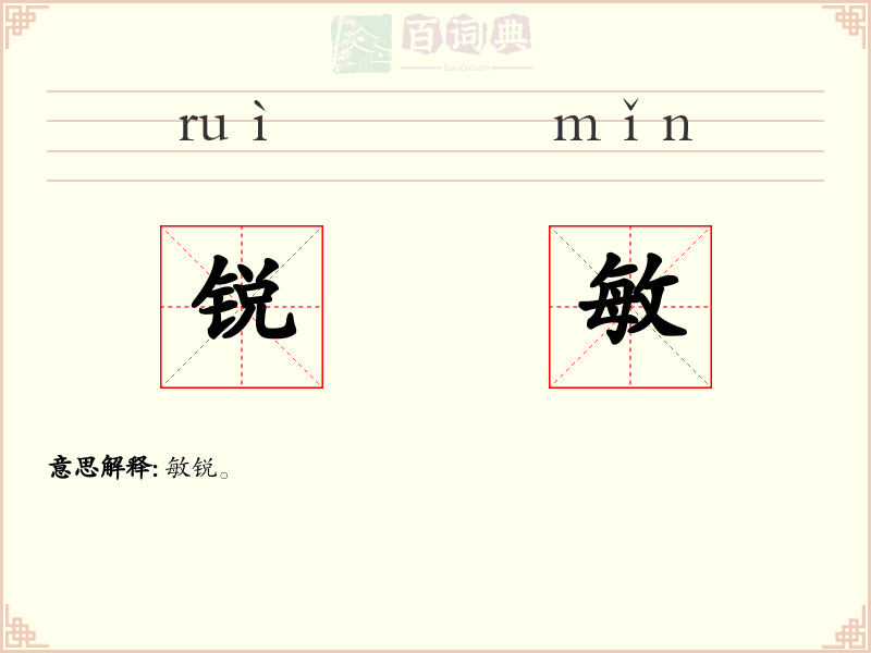 锐敏