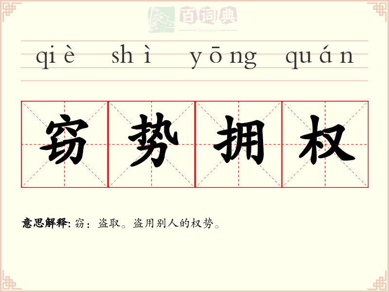 窃势拥权