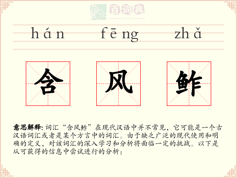 含风鲊
