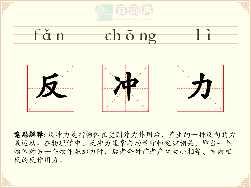 反冲力