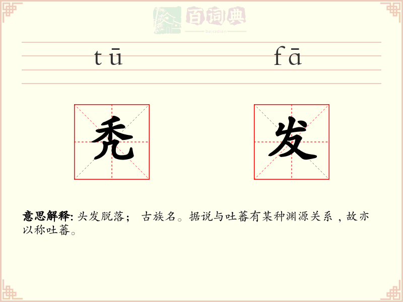 秃发