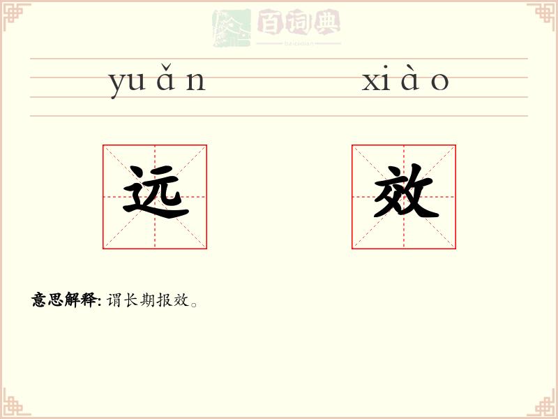 远效