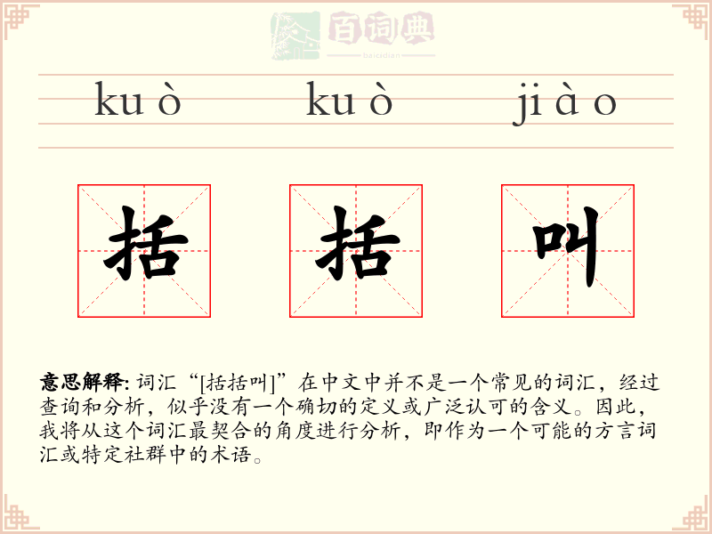 括括叫