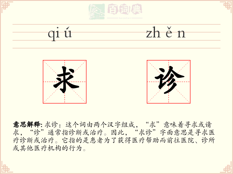 求诊
