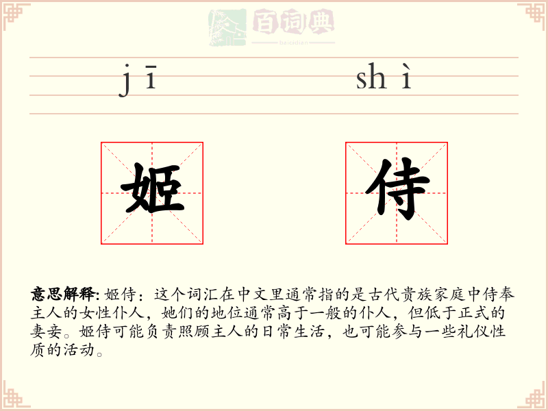 姬侍