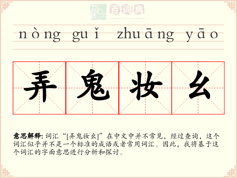 弄鬼妆幺