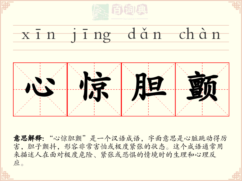 心惊胆颤