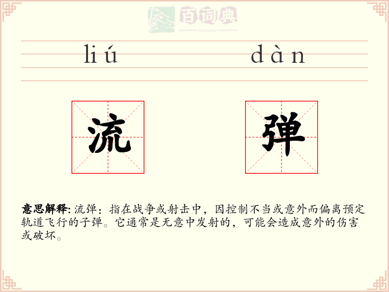 流弹