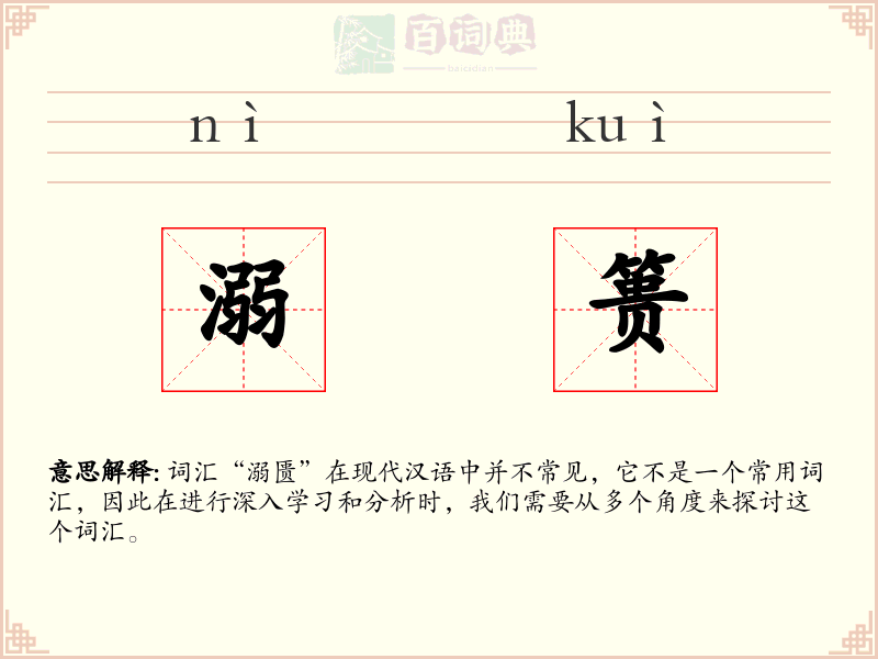 溺篑