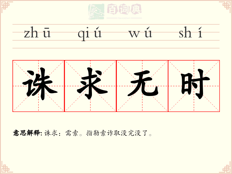 诛求无时