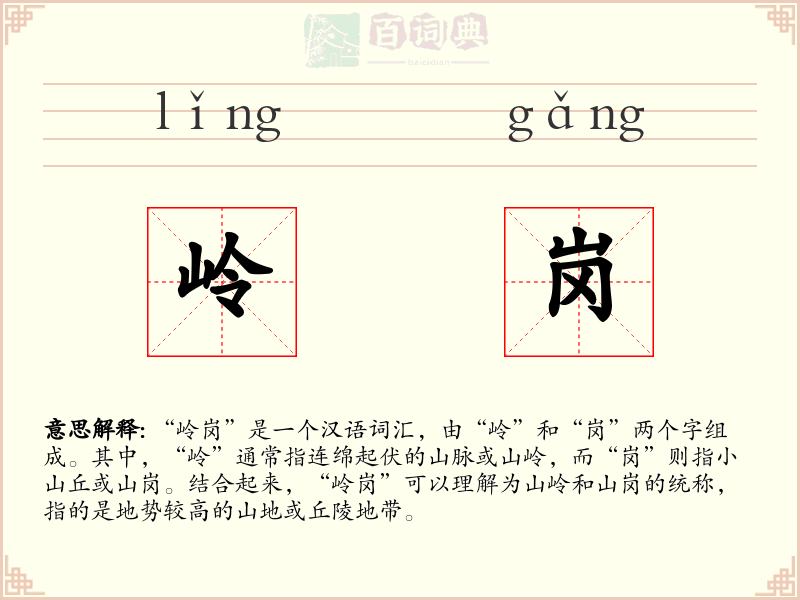 岭岗