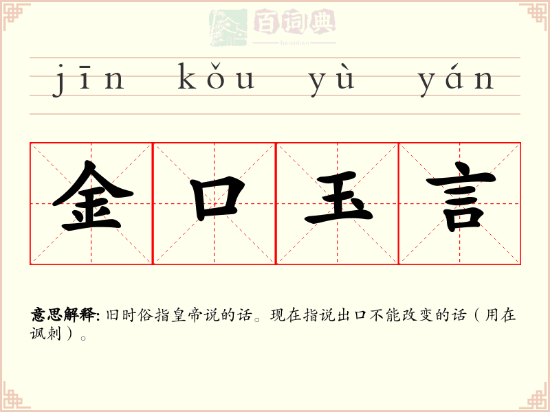 金口玉言