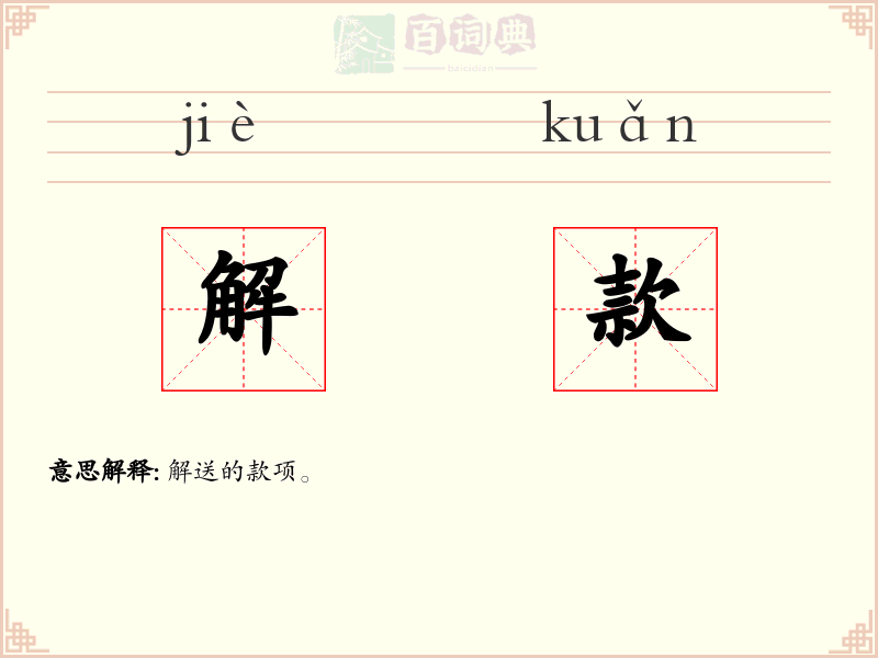 解款