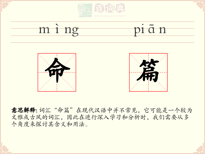 命篇