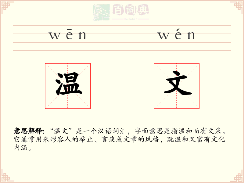 温文