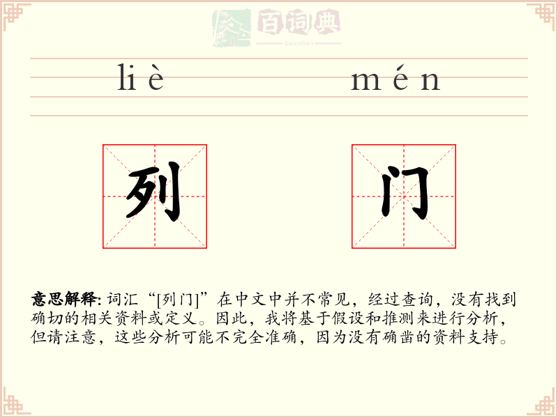 列门