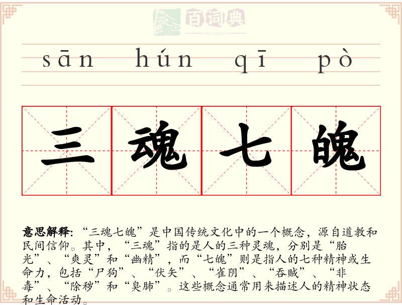 三魂七魄