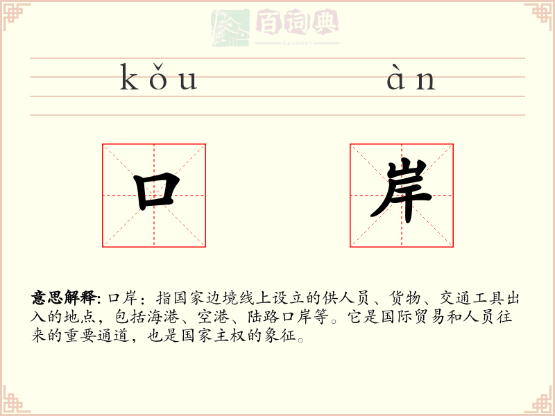 口岸