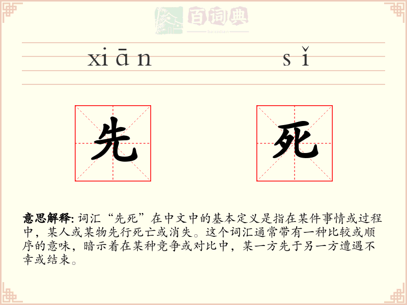 先死