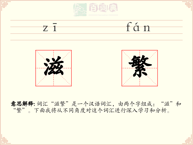滋繁