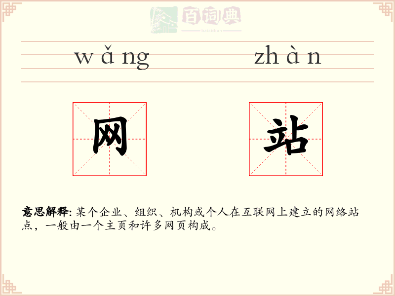 网站