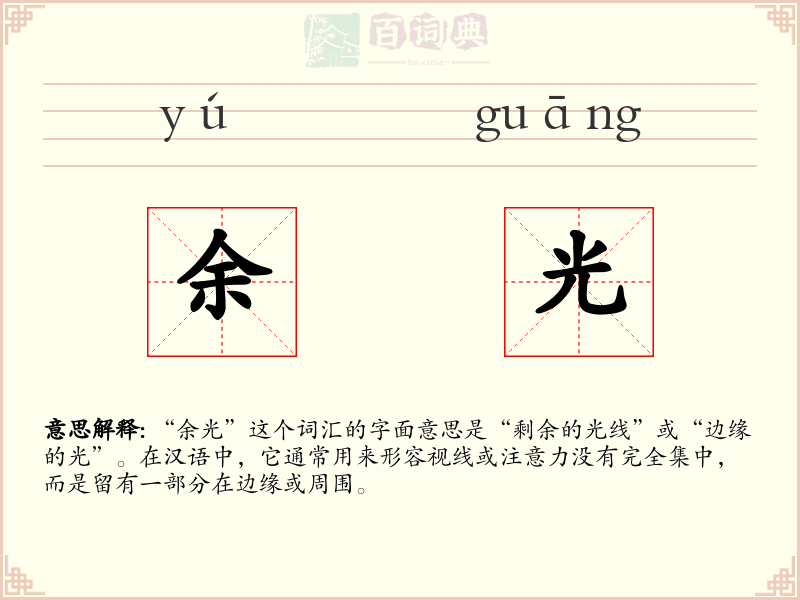 余光