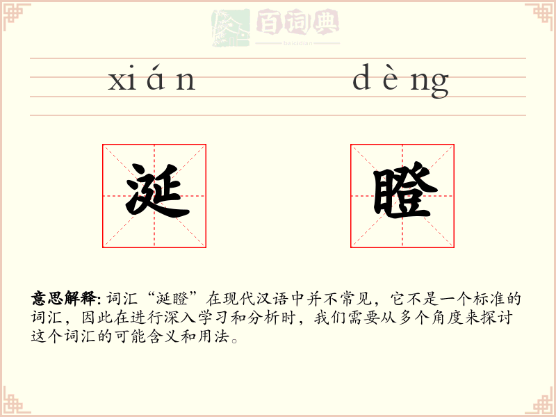涎瞪