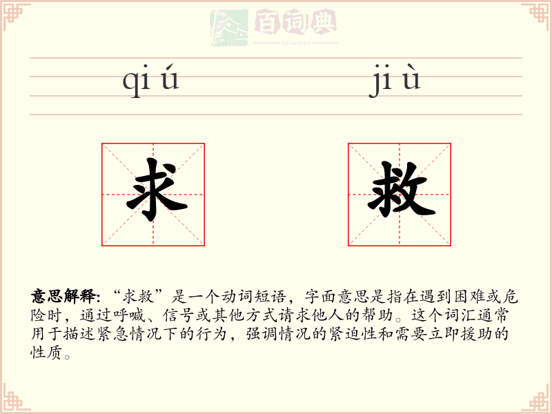 求救
