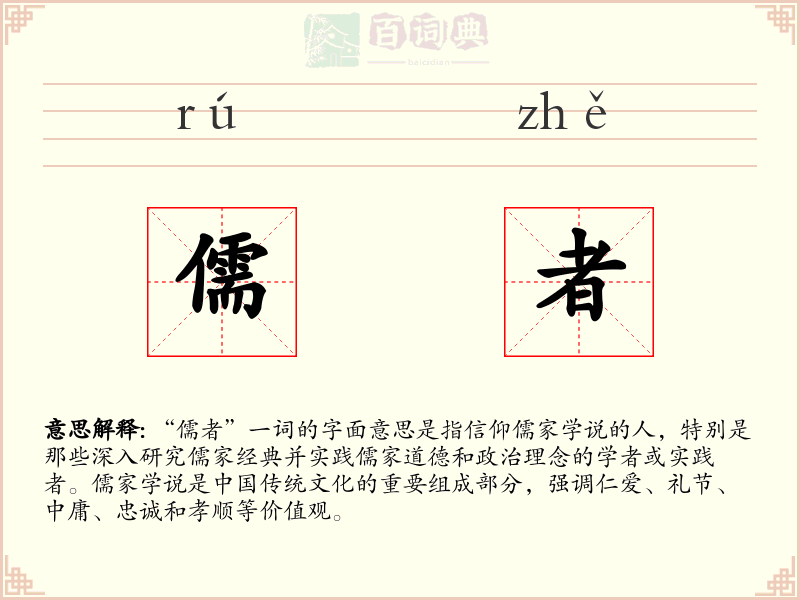 儒者
