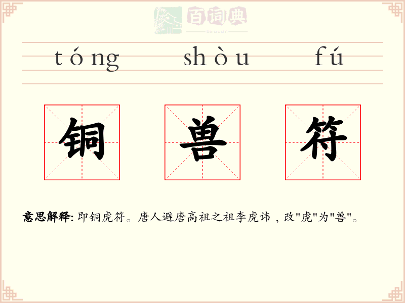铜兽符