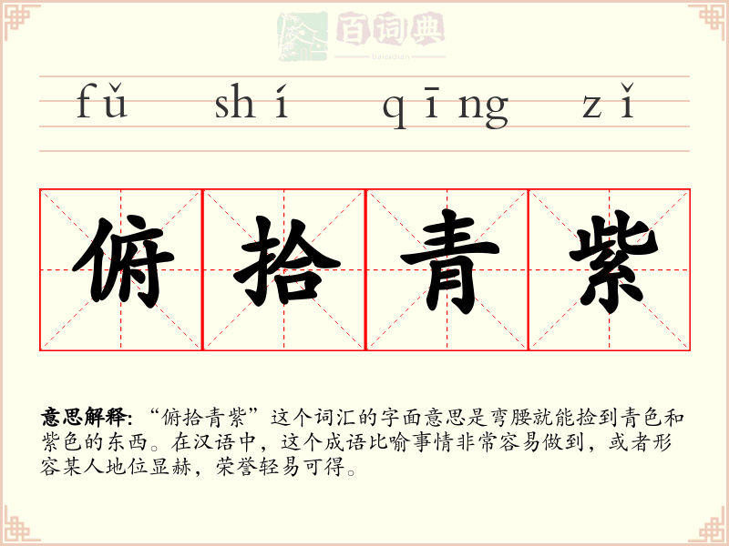 俯拾青紫