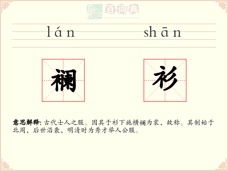 襕衫