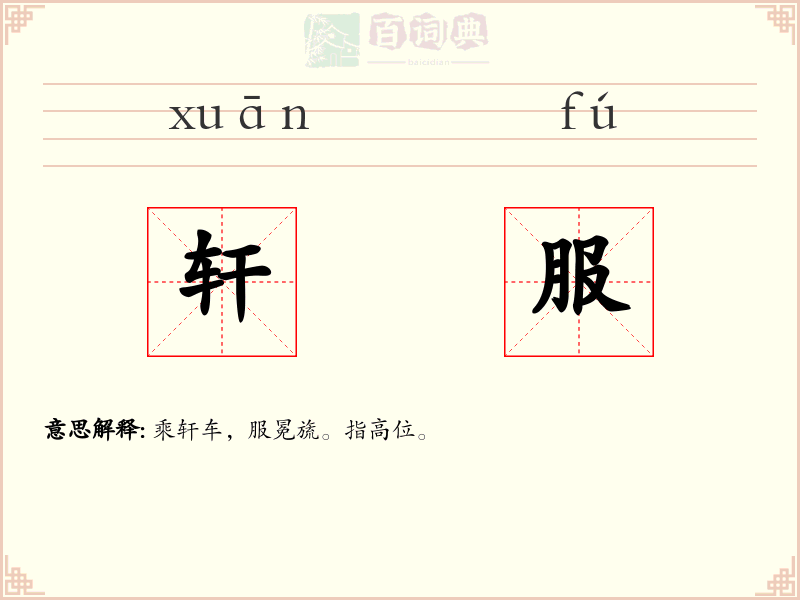 轩服