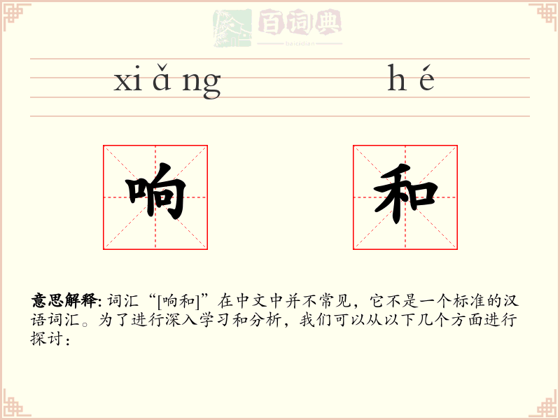 响和