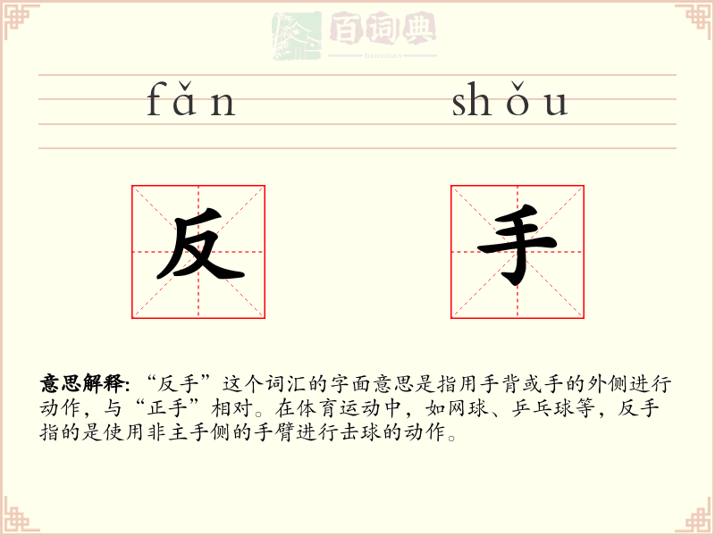 反手