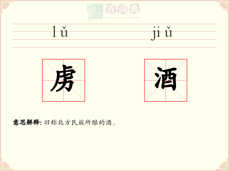 虏酒