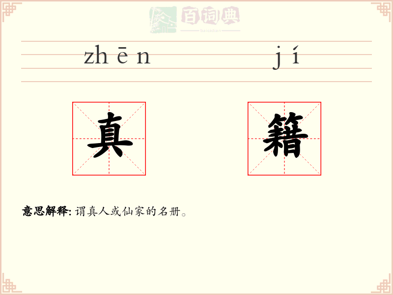 真籍