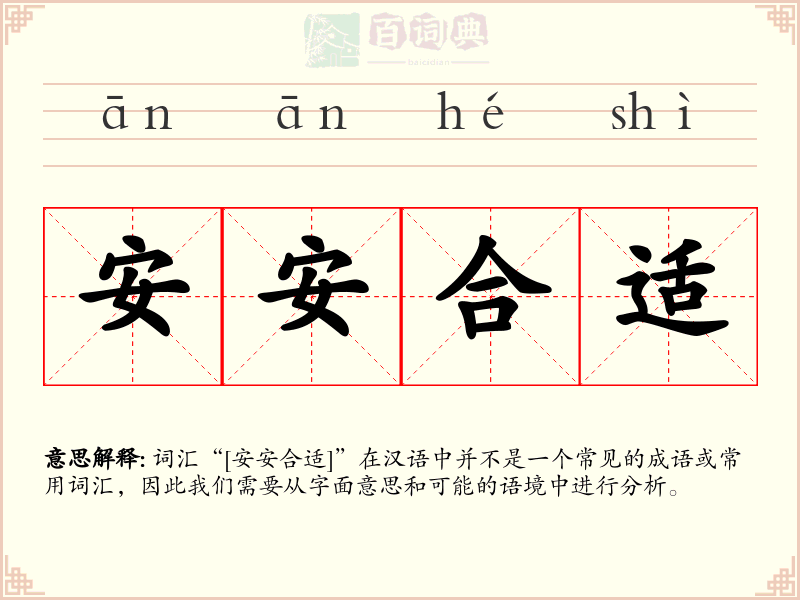 安安合适