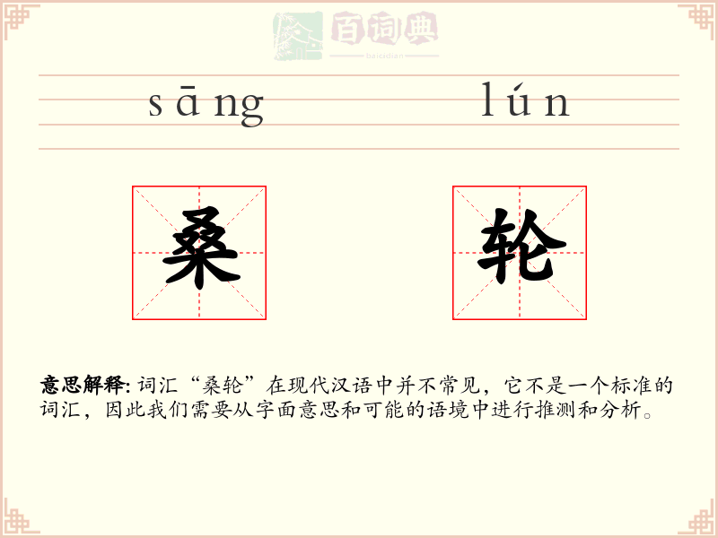桑轮