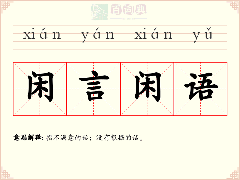 闲言闲语