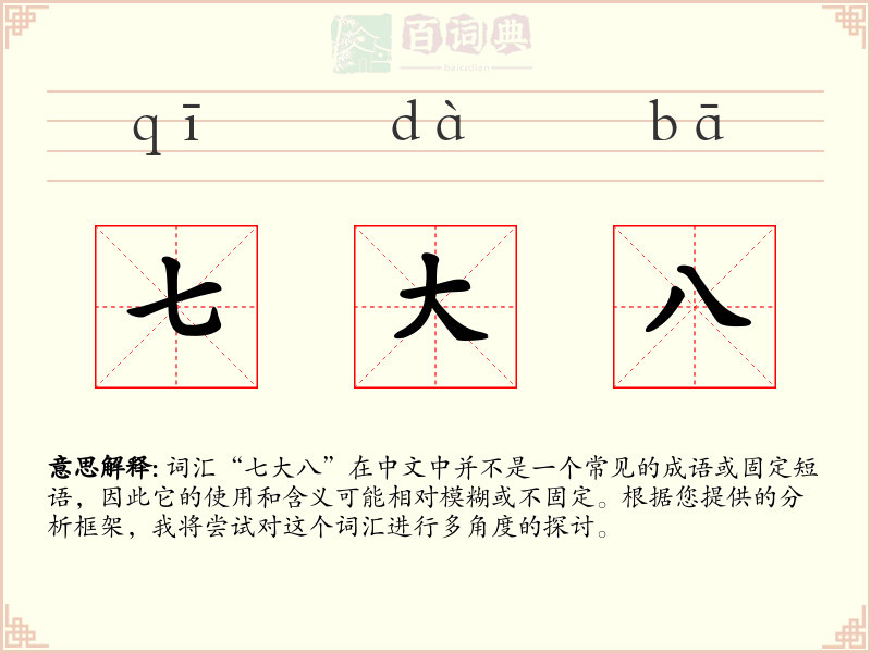 七大八