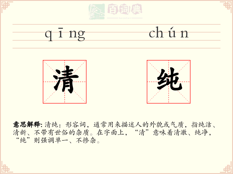 清纯