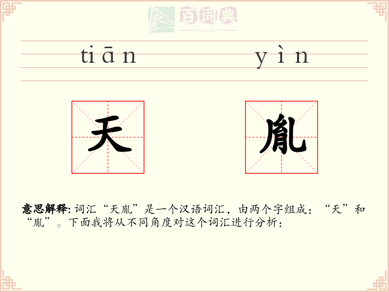 天胤