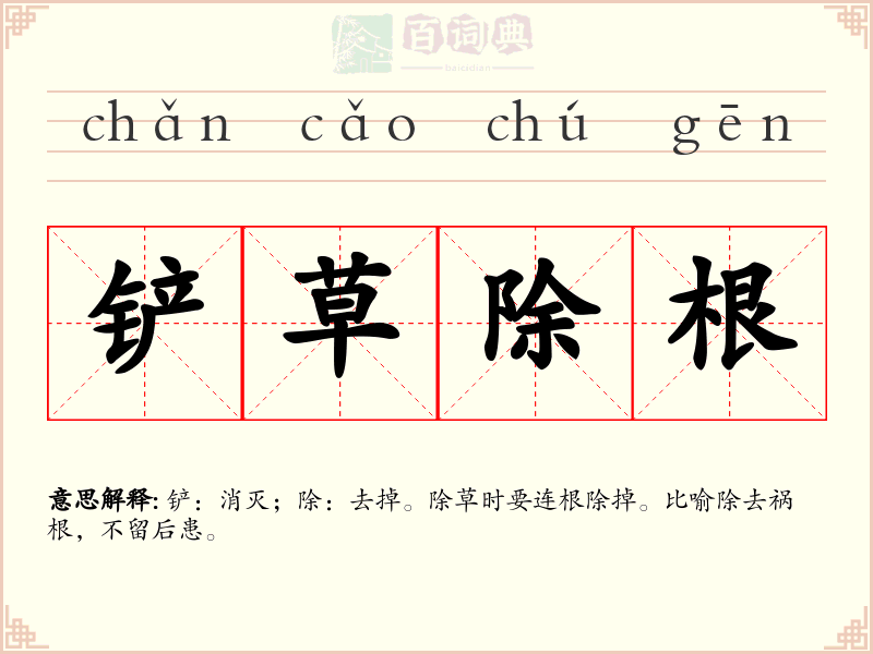 铲草除根