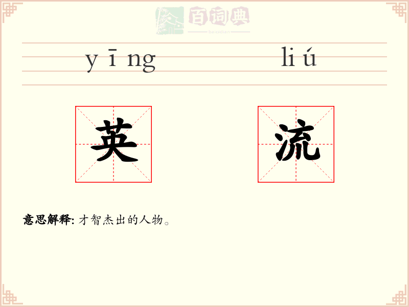 英流