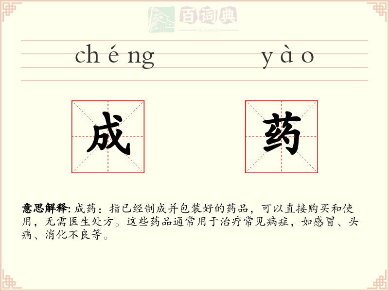 成药