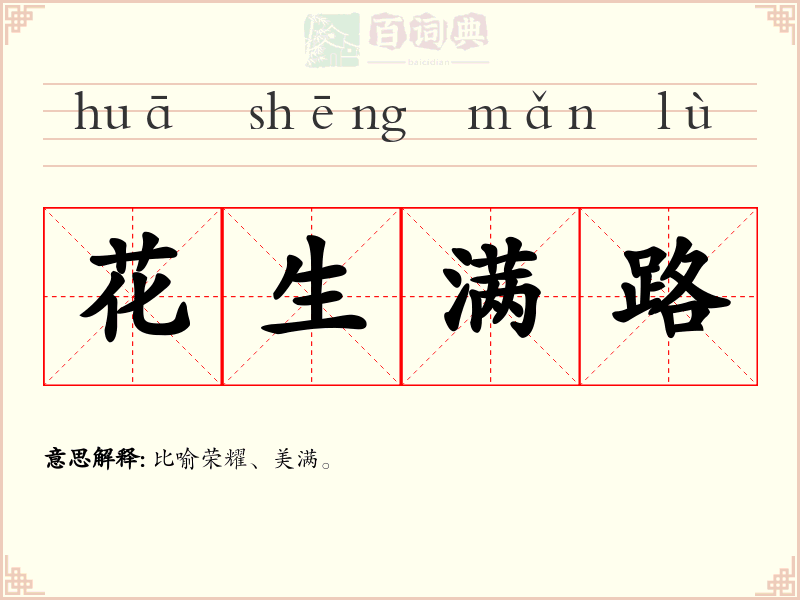 花生满路